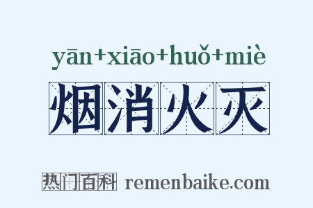 烟消火灭是什么意思的图片